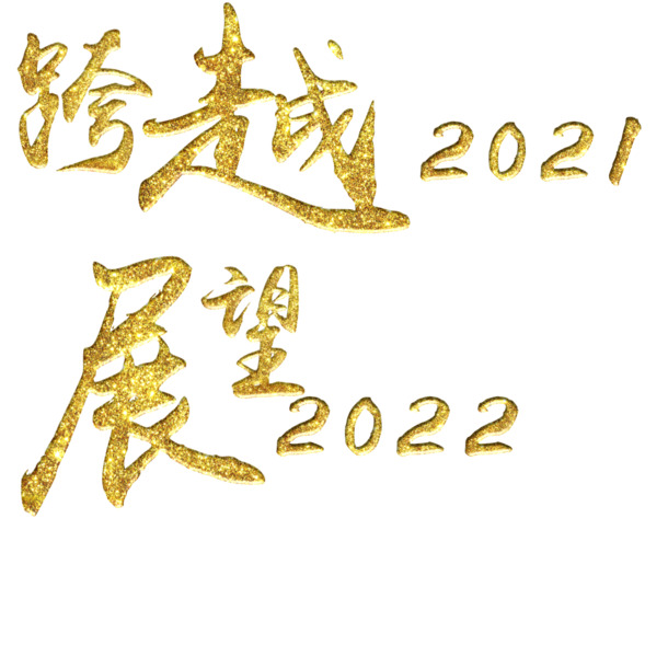 2021-2022跨年主题高清PNG素材，透明免抠字体与图片元素下载
