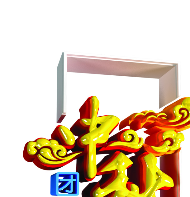 中秋团圆艺术字PNG透明图，高清节日元素，设计素材免费下载