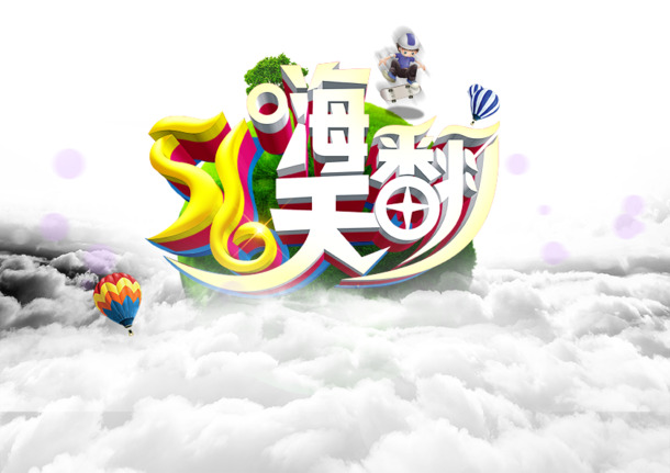 五一劳动节大促，精选高清PNG透明节日元素图片，设计素材免费下载