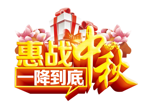 惠站中秋大促，海量高清PNG透明图片，节日元素一站下载！