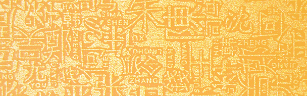 百家姓雕版印刷高清PNG透明背景图片，创意海报设计素材下载