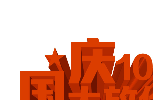国庆狂欢盛典，特惠红色PSD/PNG设计素材，节日元素丰富，高清透明，一键下载