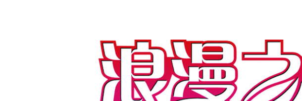 情人节艺术字PNG透明图，浪漫之恋节日元素，设计素材下载