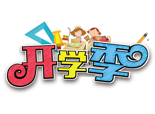 开学季手绘字体设计，高清PNG透明免扣元素，创意字体素材下载