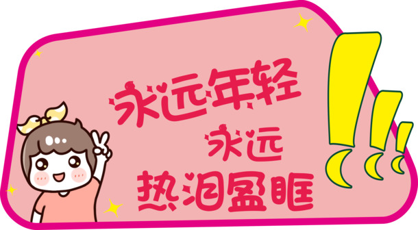 永远年轻，热泪盈眶，手绘卡通PNG透明图片，AI格式设计素材下载