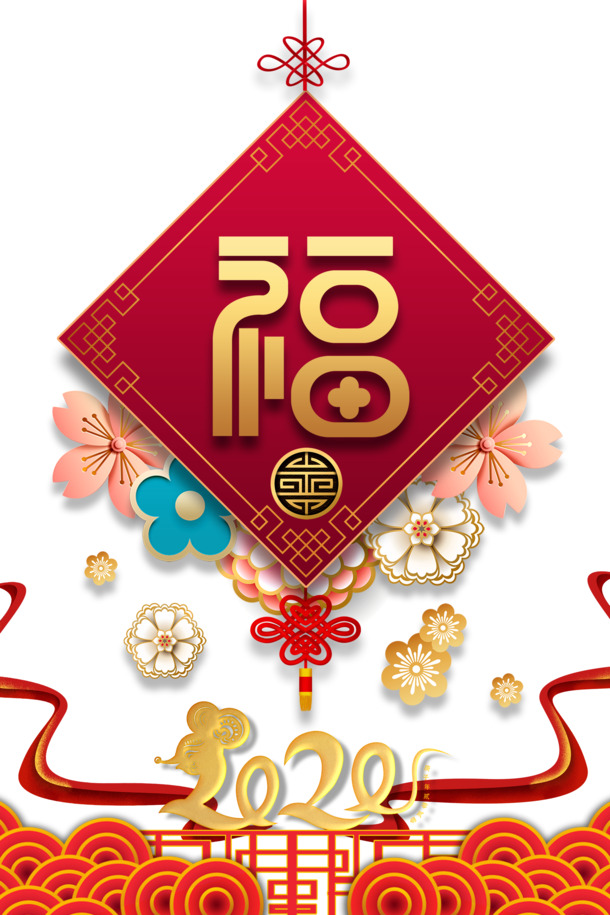 2020福花朵祥云PNG透明图，元旦春节元宵PSD设计素材下载