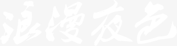 情人节浪漫夜色PNG透明图片，白色字体高清设计素材下载