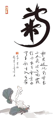 水墨秋菊PNG透明图，免扣素材，字体元素丰富，高清下载