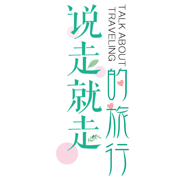 免费下载，说走就走旅行主题高清PNG透明图片，免抠元素与字体素材