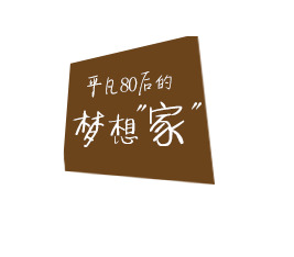 梦想家，精美PNG透明图片素材，打造独特PPT装饰元素