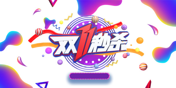 双11秒杀艺术字素材，渐变流元素高清PNG，透明装饰图案PSD下载