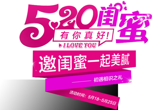 520闺蜜节活动，美丽字体PNG透明图，高清节日元素，情人节设计素材下载
