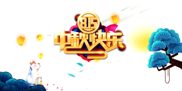 中秋佳节庆团圆，快乐灯笼兔子树枝PNG图片，高清透明，PSD设计素材免费下载