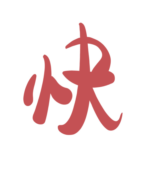 圣诞欢庆，火红喜庆字艺术手绘PNG素材，高清透明，节日氛围满满！