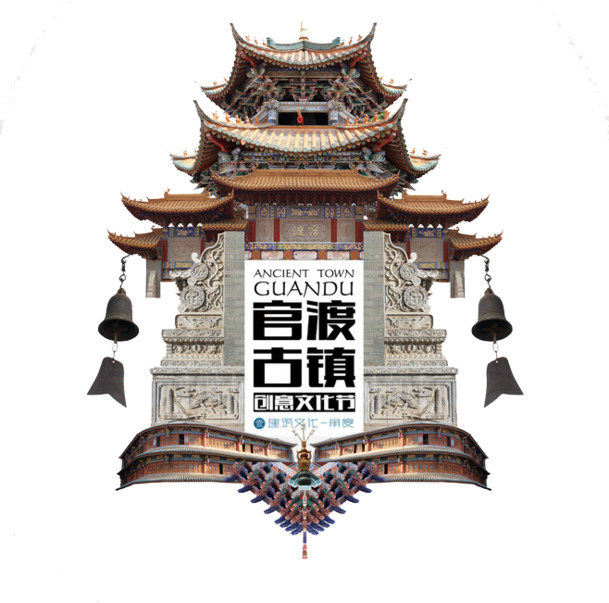 云南昆明官渡古镇文化节创意元素，高清PNG中国风图片素材下载
