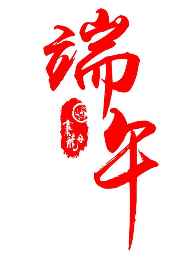 端午节PNG透明图片，高清节日元素，设计素材免费下载