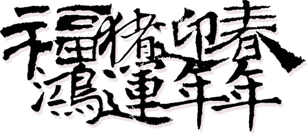 福猪报春迎鸿运，高清PNG透明图片素材，春节元宵节日氛围一键下载