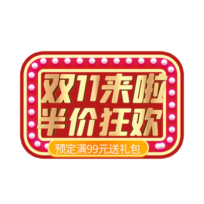 双11大促预定有礼！免费下载高清PNG透明节日图片及PSD格式设计素材