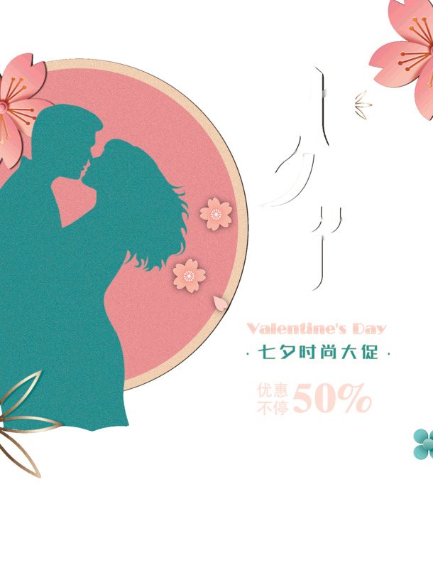 七夕大促，情人节时尚元素PNG/PSD设计素材高清透明图片下载