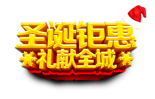 圣诞促销设计素材，立体字PNG透明图+PSD节日元素，高清下载