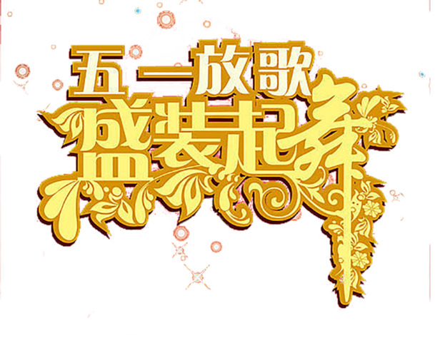 劳动节盛装舞会PNG透明图片，高清节日元素设计素材下载