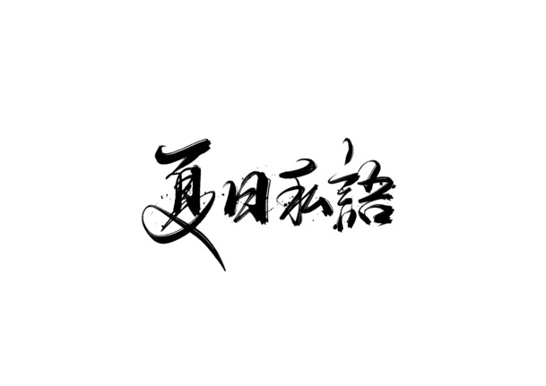 夏日私语毛笔字PNG透明免扣元素，高清PSD设计素材下载