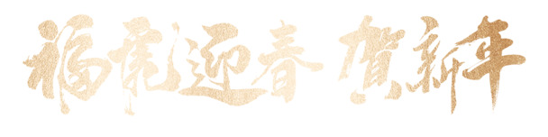 春节元旦虎年高清PNG素材，免扣元素字体图片，下载即用