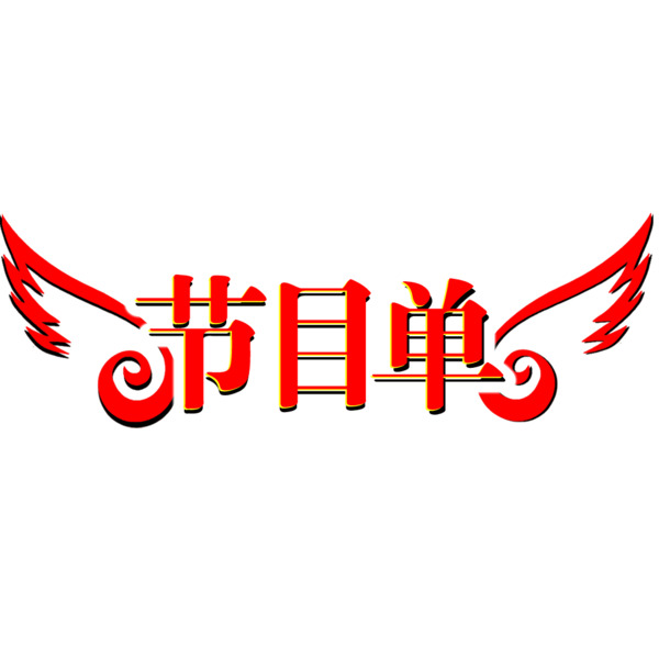 节目单艺术字PNG透明图，高清免扣元素，PSD格式设计素材下载