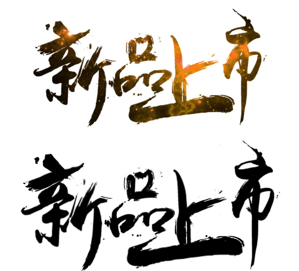 新品高清PNG透明图片素材，免扣元素字体设计，一键下载