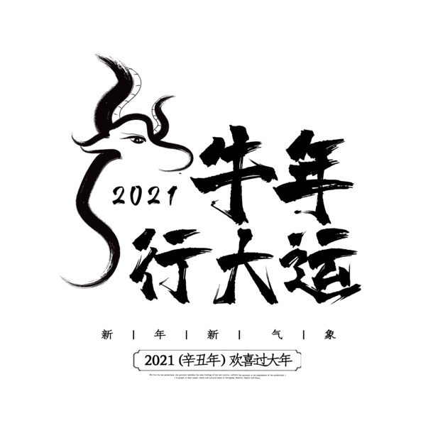 牛年大吉高清PNG素材，吉利免扣元素与字体，一键下载