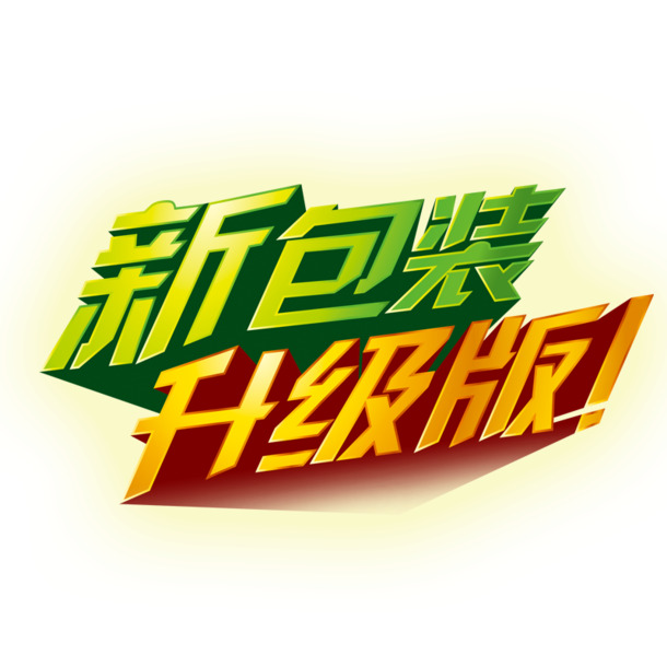 新包装升级，高清PNG透明免抠元素，字体图片素材下载