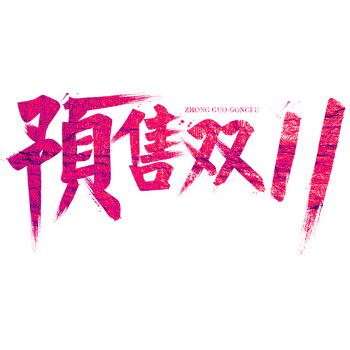 双11预售，高清PNG透明免抠元素，字体图片素材下载