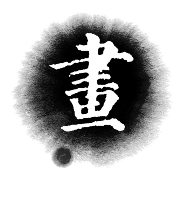 高清书画书法PNG透明图片，装饰元素、笔触墨迹素材，免费下载