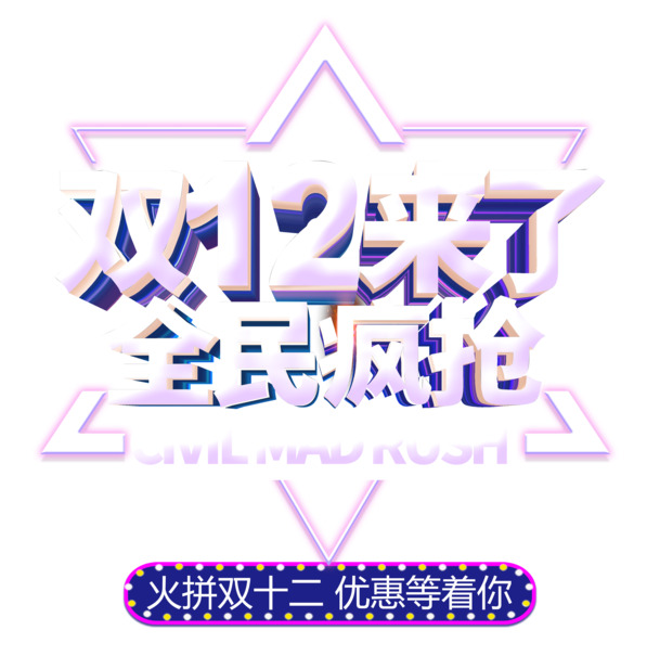 双12狂欢来袭！海量高清PNG透明图片及PSD设计素材，抢鲜下载！