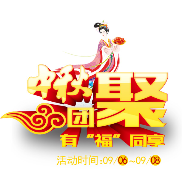 中秋团圆PNG透明图，高清节日元素，设计素材免费下载