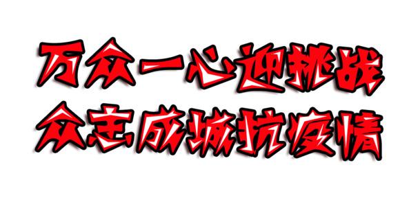 众志成城战疫情，高清PNG透明抗疫图片素材，PSD格式免抠元素，一键下载