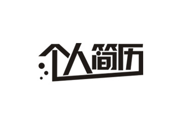 个人简历PNG透明素材，高清免扣字体元素，一键下载设计必备