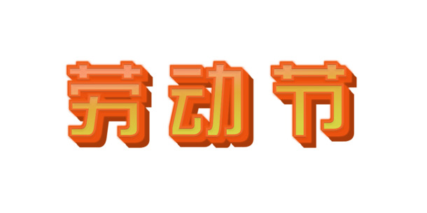 劳动节喜庆元素，高清PNG/PSD设计素材，透明图片免费下载