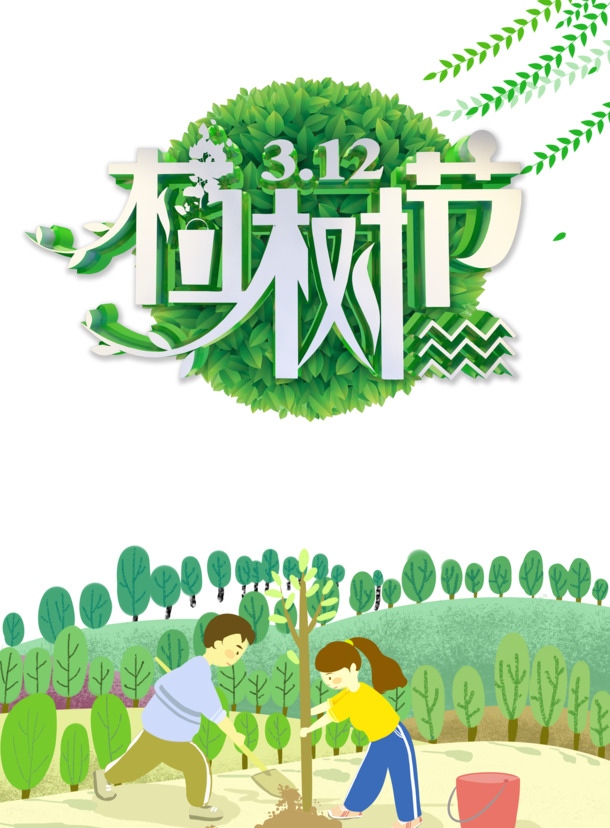 植树节PNG透明图及PSD节日素材，高清下载，助力节日设计