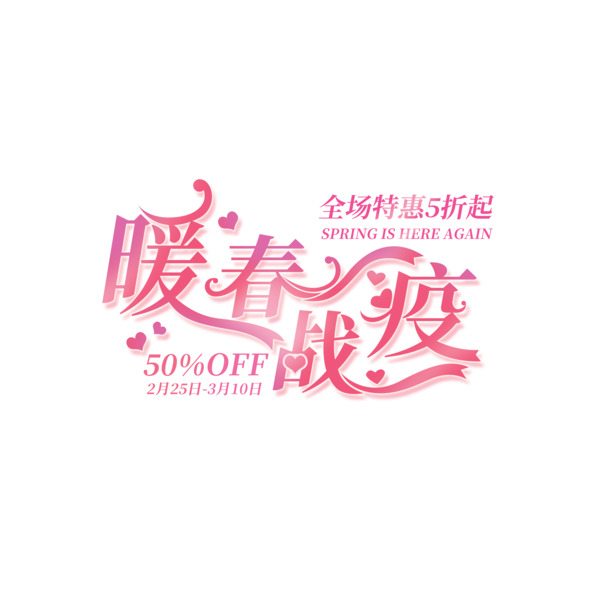 暖春战疫艺术字素材，高清PNG透明图片，PSD格式设计元素免费下载