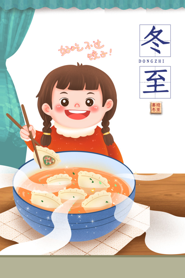 冬至卡通手绘元素，饺子艺术字PNG透明图片与PSD设计素材下载