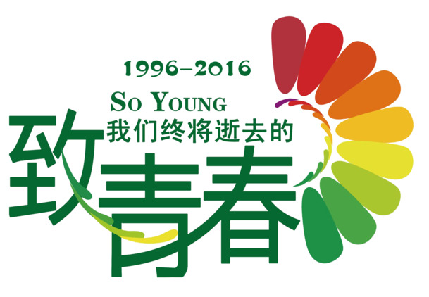 青春纪念，幸福班服，七彩PNG透明图片素材，高清免扣元素，创意设计随心下载