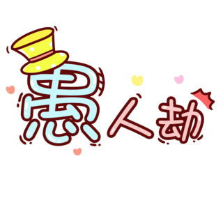 愚人劫粉色卡通PNG透明图片，节日元素设计素材高清下载