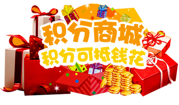积分商城PNG透明图，高清免扣元素，设计素材一键下载