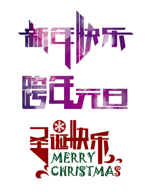 新年高清PNG透明素材，快乐节日元素，圣诞节图片设计免费下载