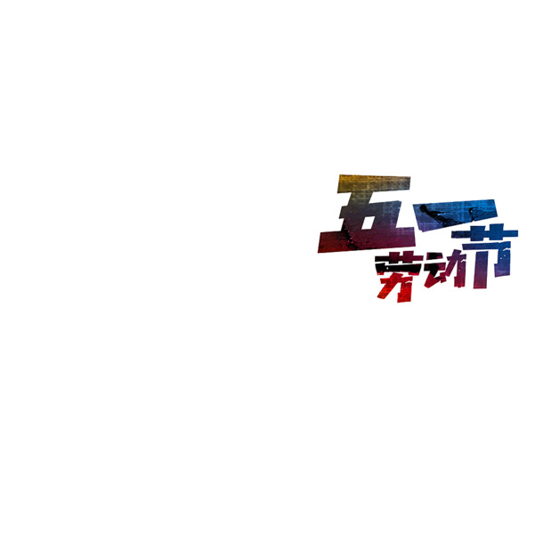 五一劳动节艺术字PNG透明图，高清节日元素，免费下载设计素材