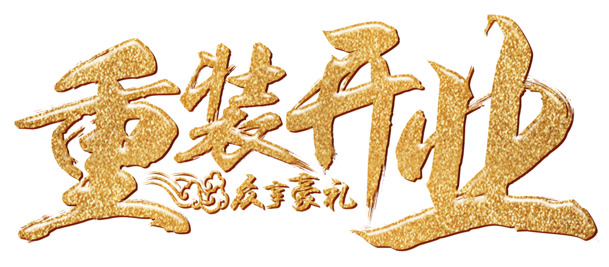 重装开业，霸气金色字体PNG素材，高清透明免抠设计元素下载