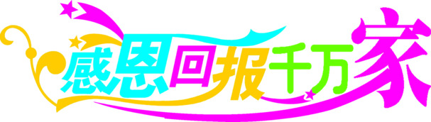国庆节节日元素，多彩字体海报PNG高清透明图片设计素材下载
