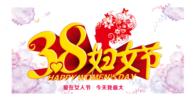 三八妇女节矢量素材，高清PNG透明图片，节日元素丰富，设计素材免费下载