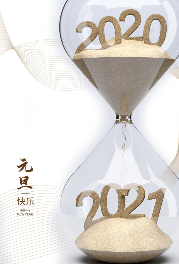 元旦快乐沙漏2021，高清PNG透明图片，节日元素丰富，PSD格式设计素材免费下载